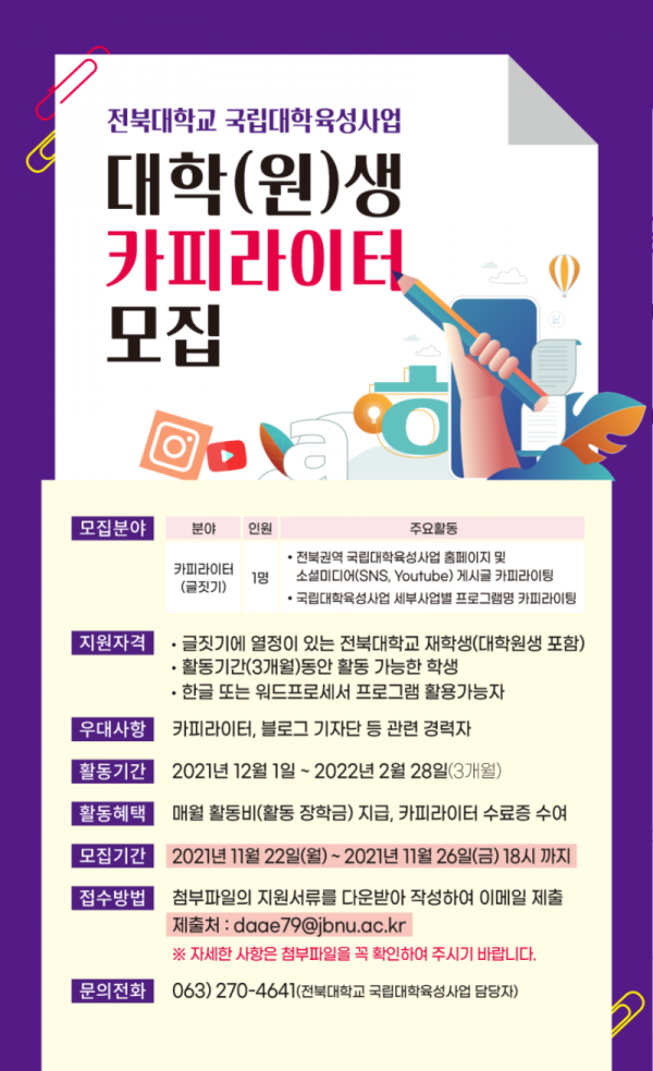 전북대학교 국립대학 육성사업 카피라이터 모집 웹포스터.png
