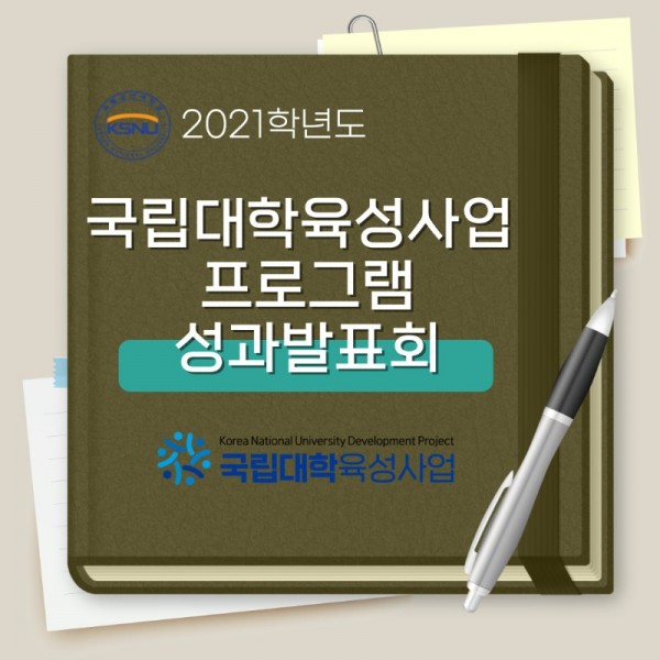 2021학년도 군산대학교 국립대학육성사업 프로그램 성과발표회(1).jpg